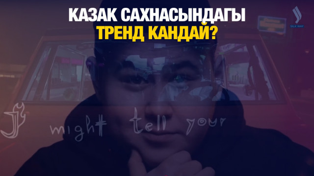 Казакстанда эң атактуу ырлар кайсылар?