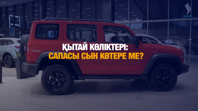 Қытай көліктері: Сапасы сын көтере ме?