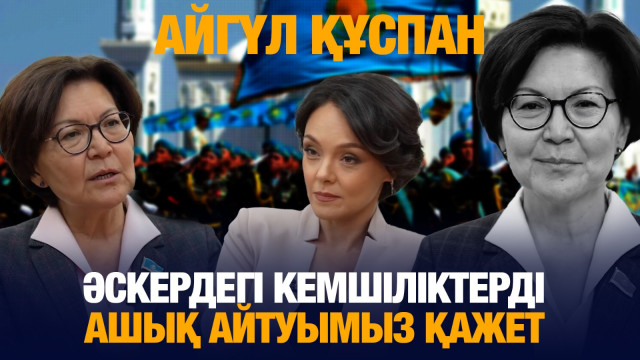 Айгүл Құспан: Әскердегі кемшіліктерді ашық айтуымыз қажет