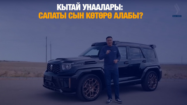 Кытай унаалары: сапаты сын көтөрө алабы?