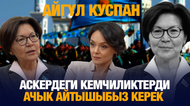 Айгүл Куспан: Аскердеги кемчиликтерди ачык айтышыбыз  керек