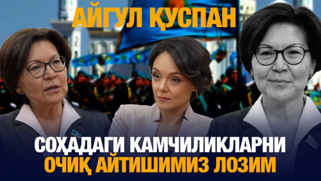 Айгул Қуспан: Соҳадаги камчиликларни очиқ айтишимиз лозим