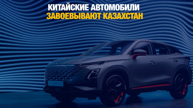 Китайские автомобили завоевывают Казахстан