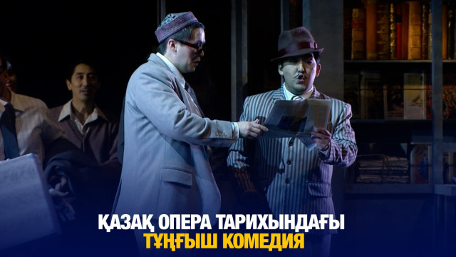 Қазақ опера тарихындағы тұңғыш комедия