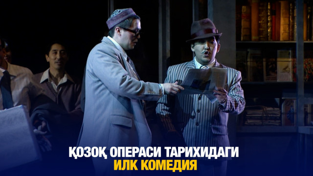 Қозоқ операси тарихидаги илк комедия