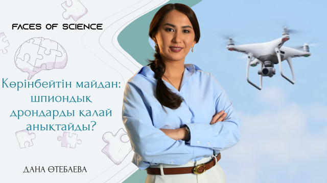 Көрінбейтін майдан: шпиондық дрондарды қалай анықтайды?