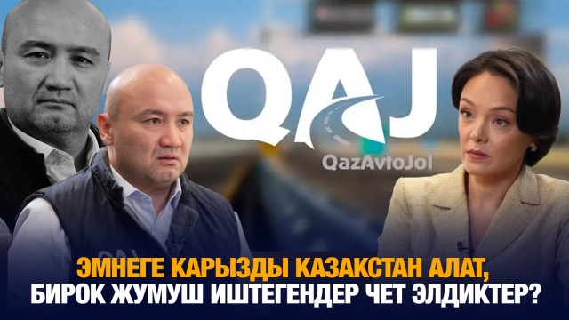 Эмнеге карызды Казакстан алат, бирок жумуш иштегендер чет элдиктер?