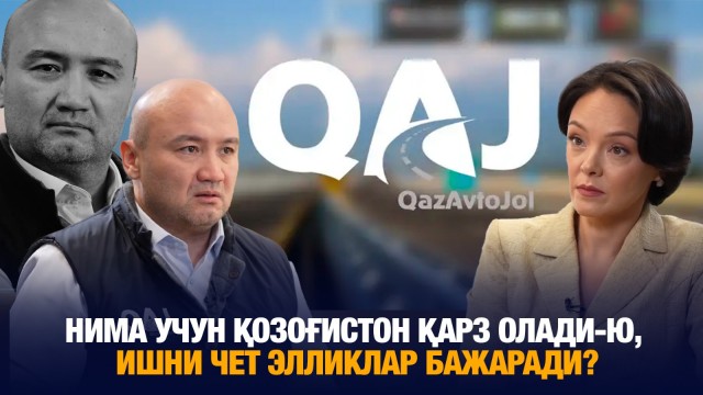 Нима учун Қозоғистон қарз олади-ю, ишни чет элликлар бажаради?