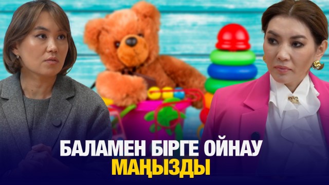 Наргиз Сағынова: Баламен бірге ойнау маңызды
