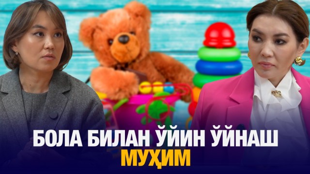 Наргиз Сағинова: Бола билан ўйин ўйнаш муҳим