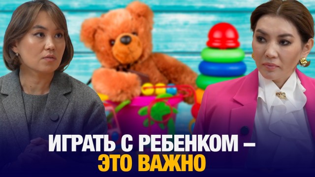 Наргиз Сагынова: Играть с ребенком – это важно