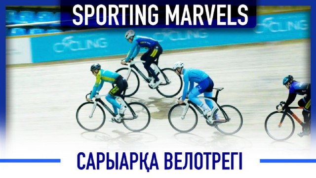 «Сарыарқа» велотрегі: Спортшыларға қандай жағдай жасалған?
