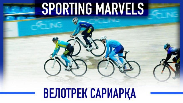 «Сариарқа» велотреги. Спортчиларга қандай шароитлар яратилган?