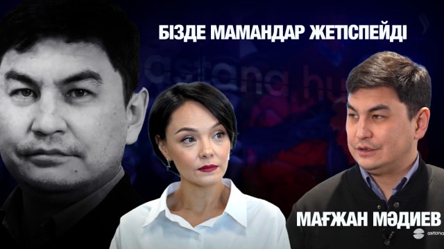 Мағжан Мәдиев: Бізде мамандар жетіспейді