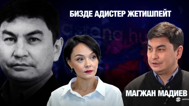 Магжан Мадиев: Бизде адистер жетишпейт