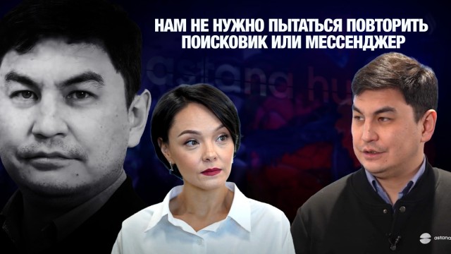 Магжан Мадиев: Нам не нужно пытаться повторить поисковик или мессенджер