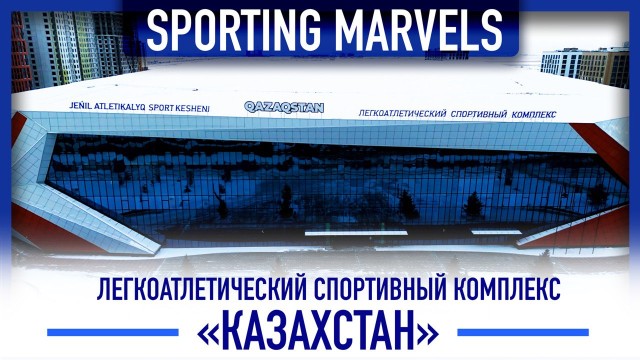 Чем удивил спортивный комплекс «Казахстан»?