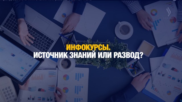 Инфокурсы. Источник знаний или развод?