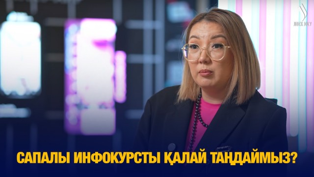 Инфокурстар: Жалған уәде ме, әлде трендтегі білім көзі ме?