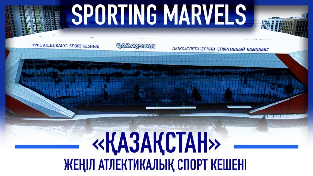 «Qazaqstan» спорт кешені несімен таңқалдырды?