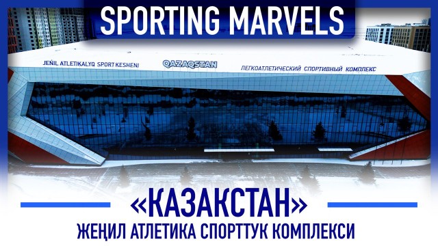 «Qazaqstan» спорт комплекси эмнеси менен таң калтырды?