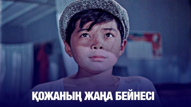 Қазақстандық танымал «Менің атым – Қожа» фильмінің жалғасы шығады