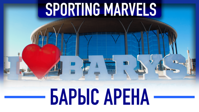 «Барыс-Арена»: Әлемдік стандарттарға қаншалықты сай?