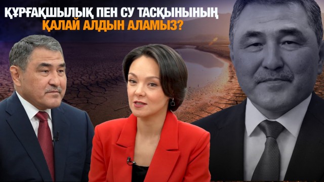 Құрғақшылық, су кодексі, тасқынмен күрес, қарызға алынған миллиард доллар жайлы