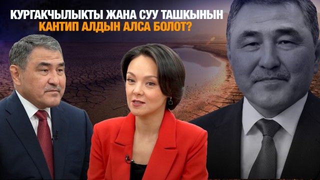 Кургакчылык, Cуу кодекси, суу ташкынына каршы күрөш, миллиарддаган доллар карыз тууралуу