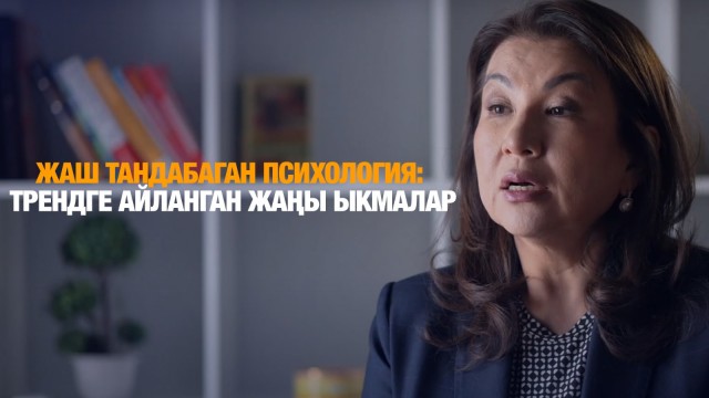 Жаш тандабаган психология: трендге айланган жаңы ыкмалар
