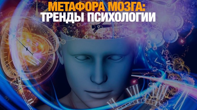 Метафора мозга: тренды психологии