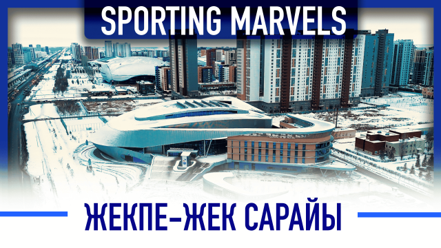 Жекпе-жек сарайы: Көпсалалы спорт кешені