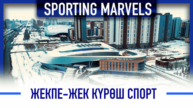 Жекпе-жек күрөш спорт: Көп тармактуу спорт комплекси