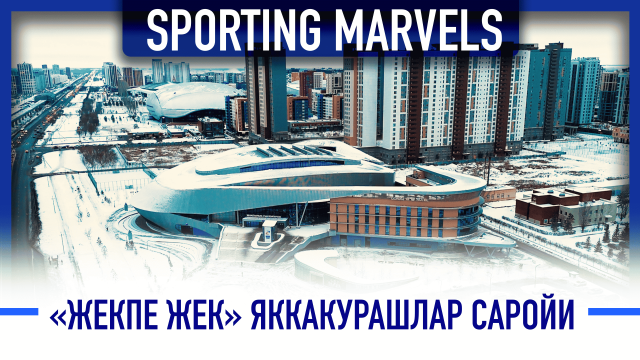 Жекпе-жек яккакушлар саройи: Кўп вазифали спорт мажмуаси