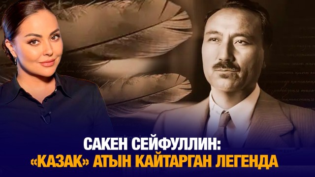 Сакен Сейфуллин: «Казак» атын кайтарган легенда
