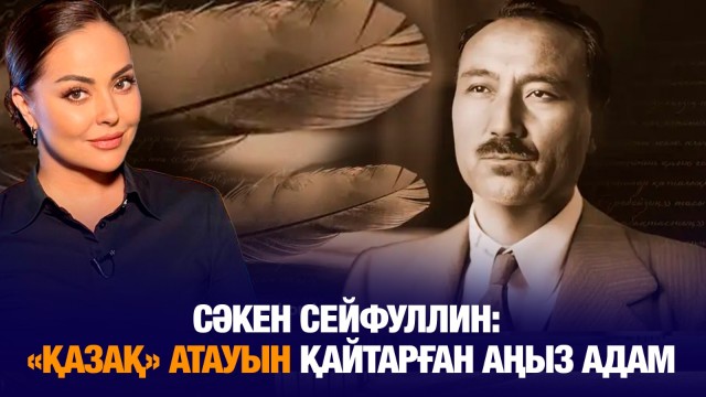 Сәкен Сейфуллин: «Қазақ» атауын қайтарған аңыз адам