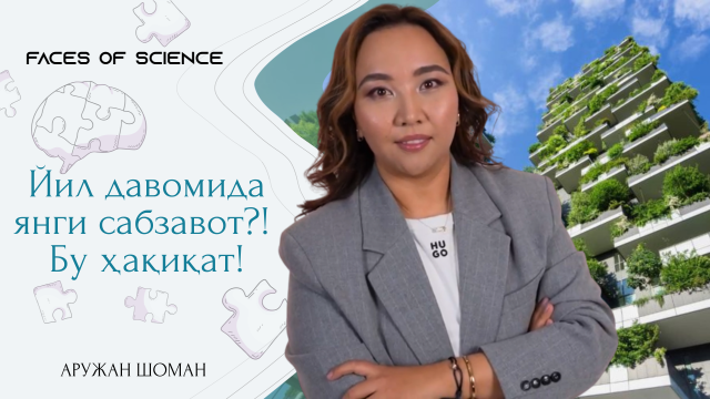 Йил давомида янги сабзавот?! Бу ҳақиқат!