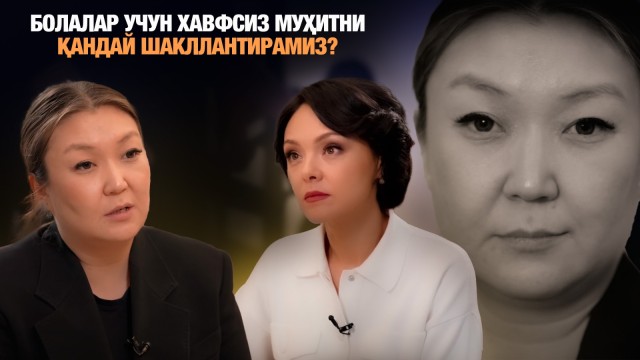 Болалар учун хавфсиз муҳитни қандай шакллантирамиз?