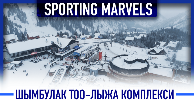«Шымбулак» курорту: дүйнөдөгү эң алдыңкы бештиктин бири
