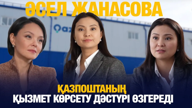 Әсел Жанасова: Қазпоштаның қызмет көрсету дәстүрі өзгереді