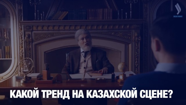 Какой тренд на казахской сцене?