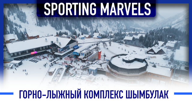 «Шымбулак»: в топ-5 лучших в мире
