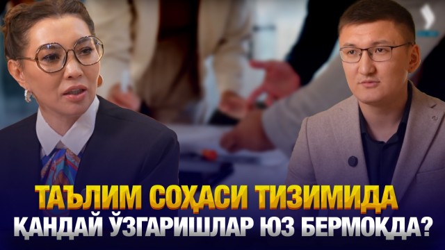 Таълим соҳаси тизимида қандай ўзгаришлар юз бермоқда?