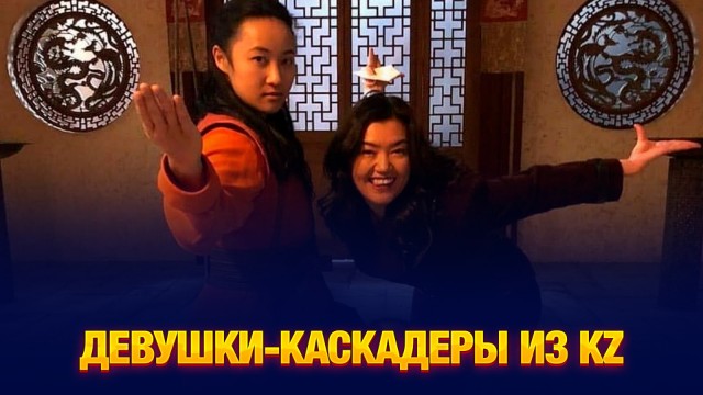 Бесстрашные женщины-каскадеры казахстанского кино