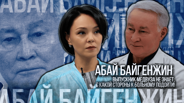 Абай Байгенжин: Выпускник медвуза не знает, с какой стороны к больному подойти!