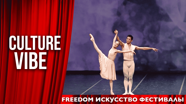 «Freedom» өнөр фестивалы: Дүйнөлүк хореографтардын уникалдуу чыгармалары