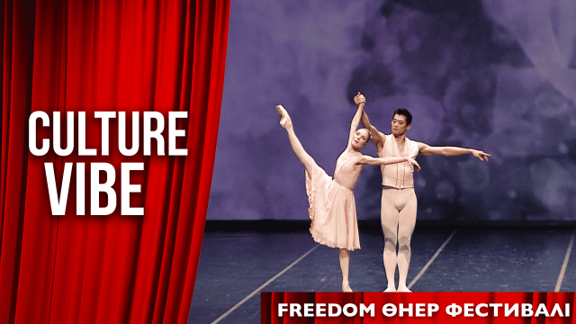 «Freedom» өнер фестивалі: әлемдік хореографтардың бірегей қойылымдары