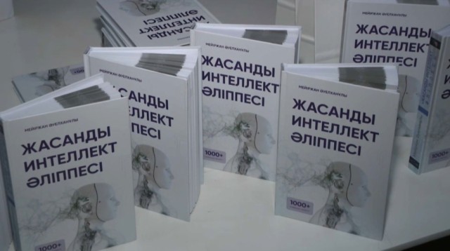 В Алматы презентовали книгу на казахском языке об ИИ
