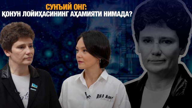 Сунъий онг: қонун лойиҳасининг аҳамияти нимада?