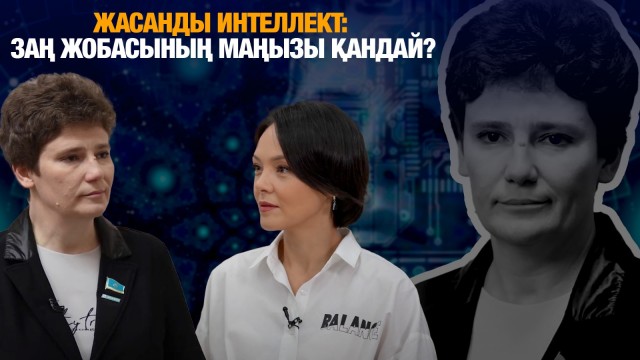 Жасанды интеллект: заң жобасының маңызы қандай?
